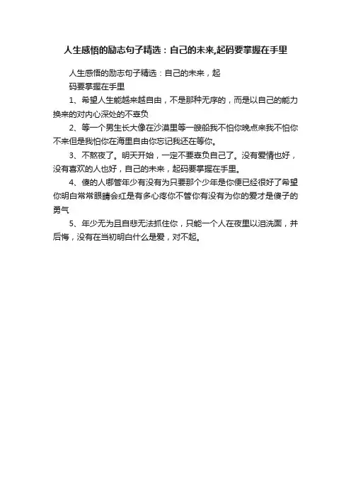 人生感悟的励志句子精选：自己的未来,起码要掌握在手里