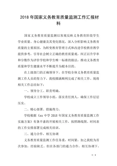 2018年国家义务教育质量监测工作汇报材料