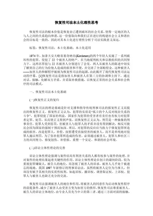 恢复性司法本土化理性思考