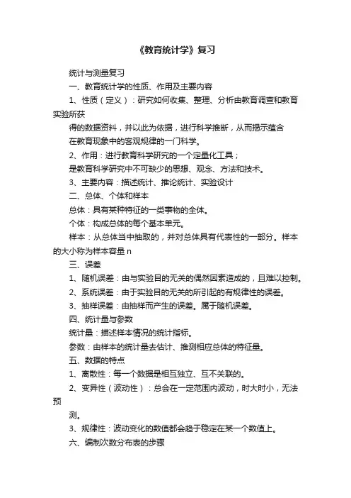 《教育统计学》复习