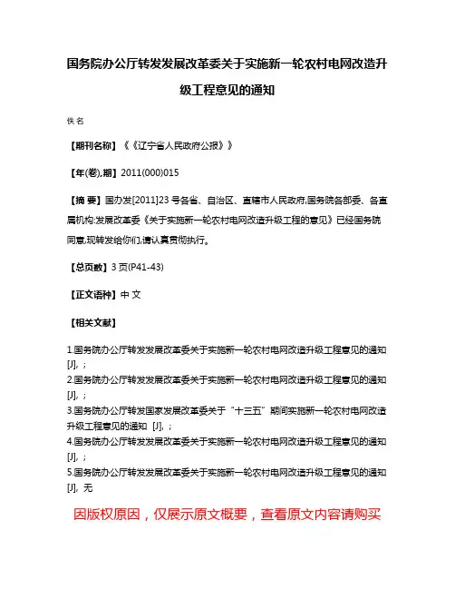 国务院办公厅转发发展改革委关于实施新一轮农村电网改造升级工程意见的通知