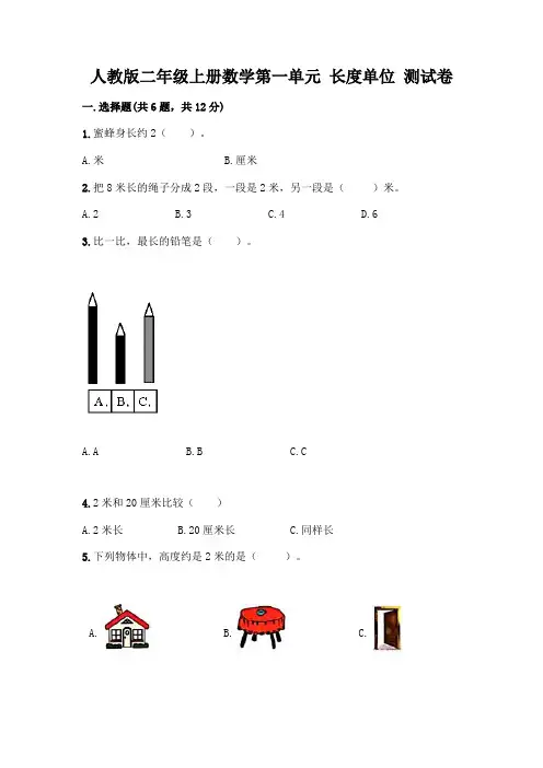 人教版二年级上册数学第一单元 长度单位 测试卷及参考答案(培优)