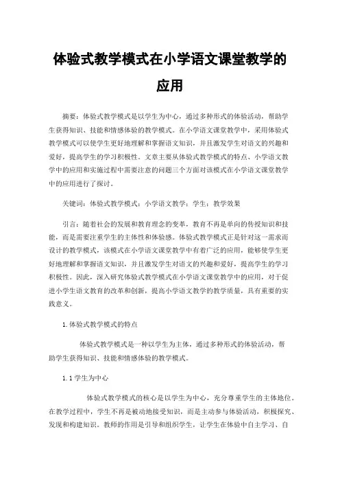 体验式教学模式在小学语文课堂教学的应用
