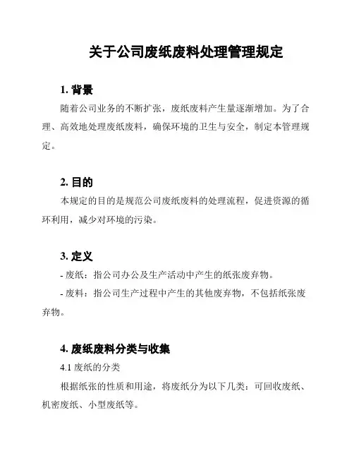关于公司废纸废料处理管理规定