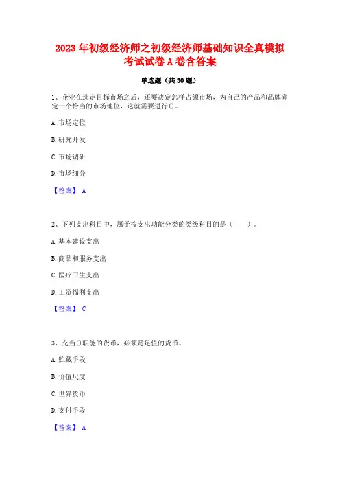 2023年初级经济师之初级经济师基础知识全真模拟考试试卷A卷含答案