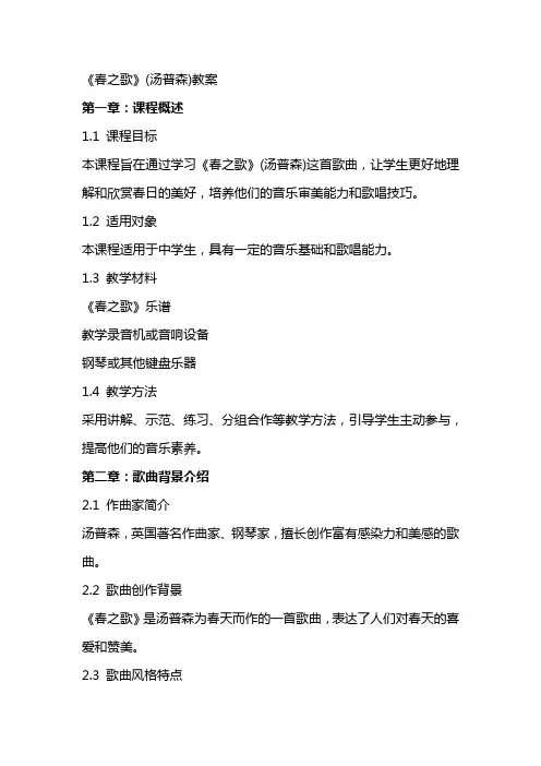 《春之歌》(汤普森)教案