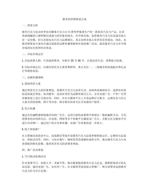 德芙的营销策划方案
