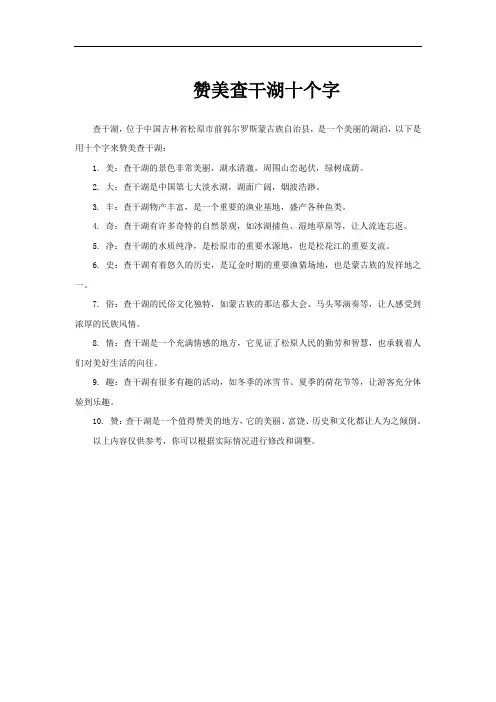 赞美查干湖十个字