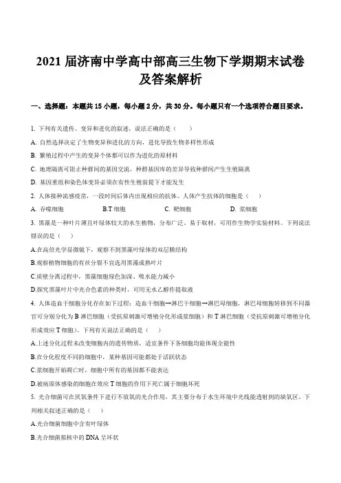 2021届济南中学高中部高三生物下学期期末试卷及答案解析