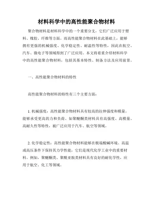 材料科学中的高性能聚合物材料