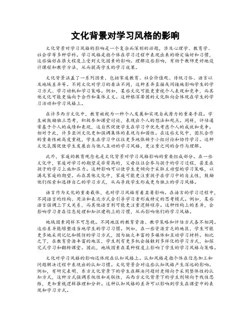 文化背景对学习风格的影响