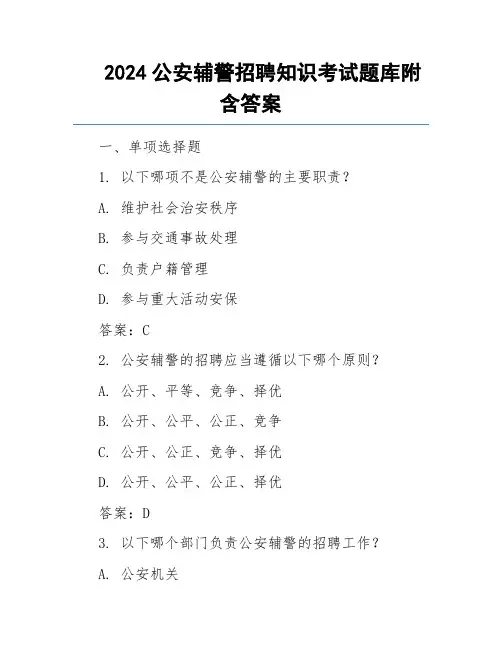 2024公安辅警招聘知识考试题库附含答案
