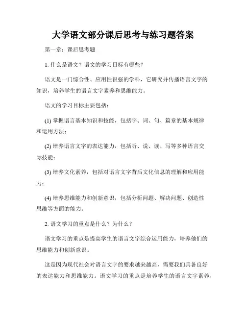 大学语文部分课后思考与练习题答案