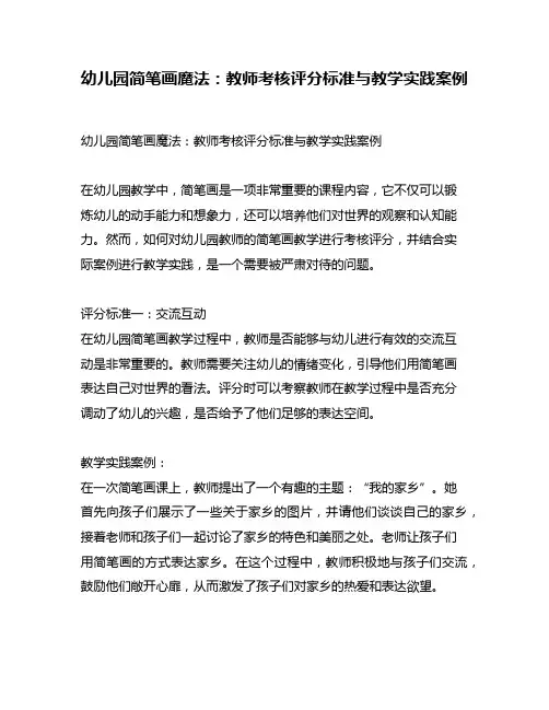幼儿园简笔画魔法：教师考核评分标准与教学实践案例