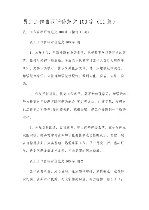 员工工作自我评价范文100字(11篇)