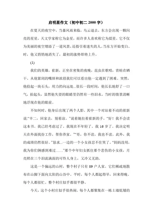 启明星作文(初中初二2000字).doc