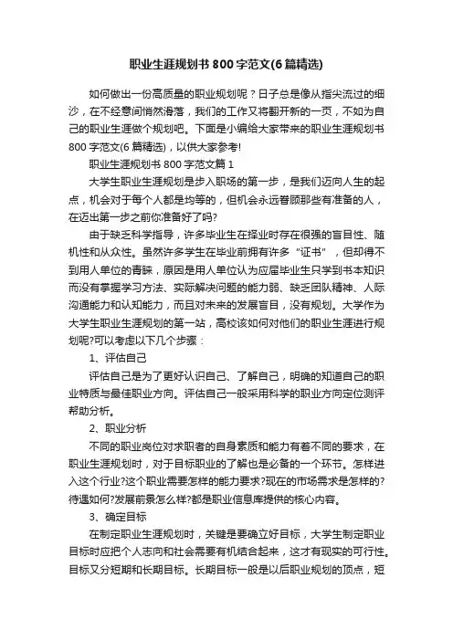 职业生涯规划书800字范文（6篇精选）