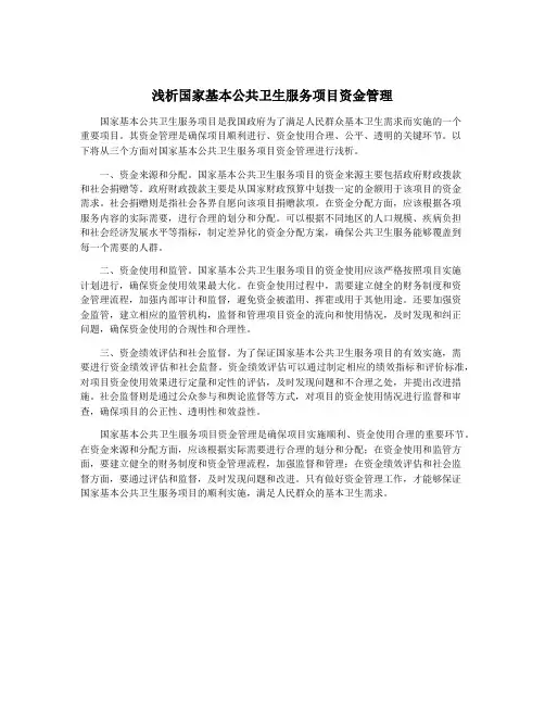 浅析国家基本公共卫生服务项目资金管理