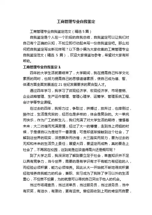 工商管理专业自我鉴定范文（精选5篇）