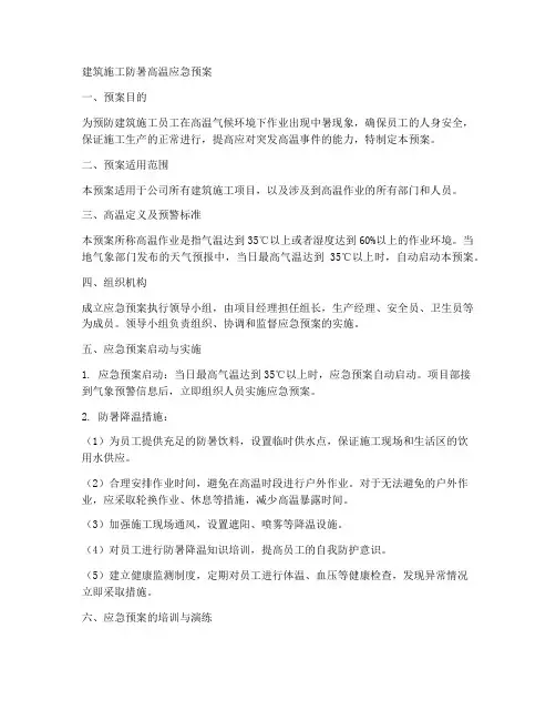建筑施工防暑高温应急预案