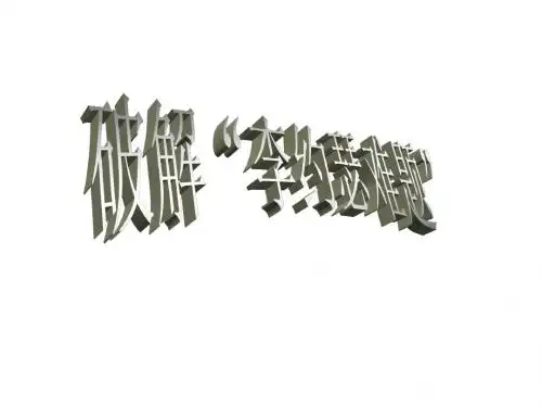 岳麓版高中历史必修三第16课《综合探究：破解“李约瑟难题”》课件(共33张ppt)