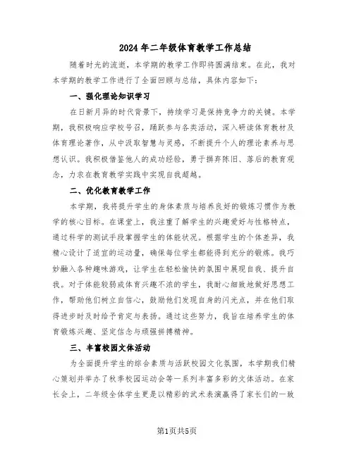2024年二年级体育教学工作总结（四篇）