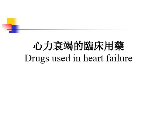 临床药理课件：心力衰竭的临床用药