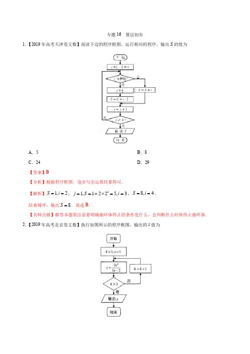 专题16算法初步-三年(2021-2021)高考真题数学(文)分项汇编(解析版)