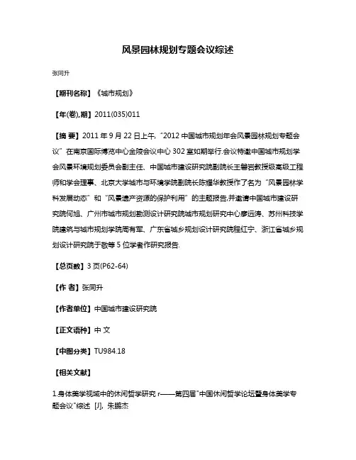 风景园林规划专题会议综述