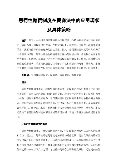 惩罚性赔偿制度在民商法中的应用现状及具体策略