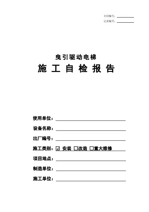 曳引驱动电梯施工自检报告-201403新版