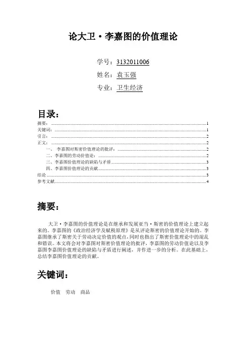 论大卫·李嘉图的价值理论