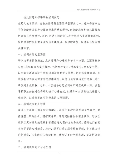 2024年幼儿园意外伤害事故培训反思