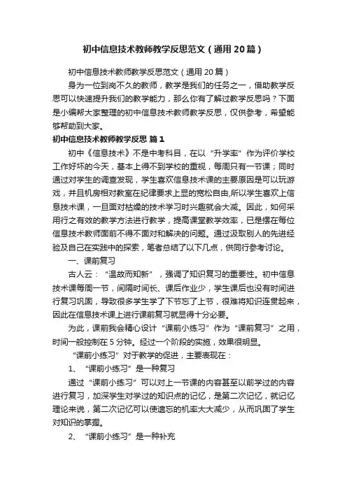 初中信息技术教师教学反思范文（通用20篇）