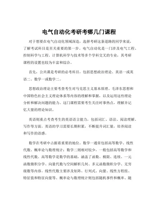 电气自动化考研考哪几门课程