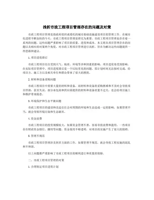 浅析市政工程项目管理存在的问题及对策