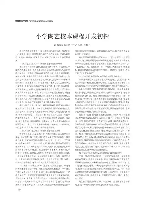 小学陶艺校本课程开发初探