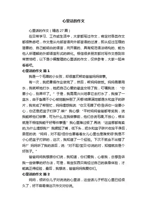 心里话的作文（精选27篇）