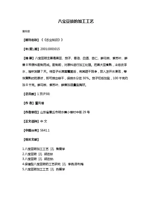八宝豆豉的加工工艺