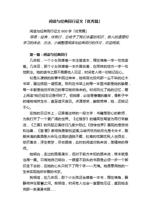 阅读与经典同行征文600字「优秀篇」