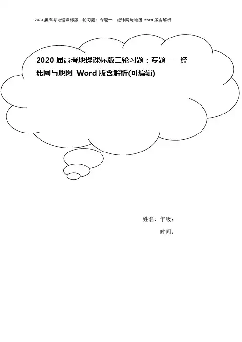 2020届高考地理课标版二轮习题：专题一 经纬网与地图 Word版含解析