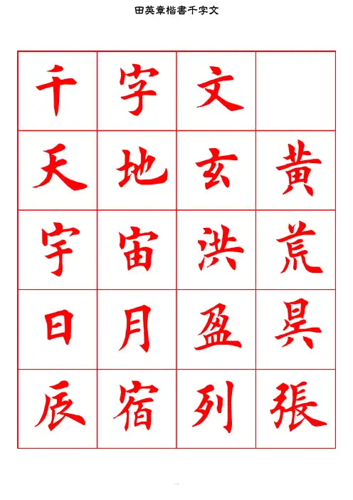 2394田英章毛笔楷书《千字文》描红版_PDF密码解除