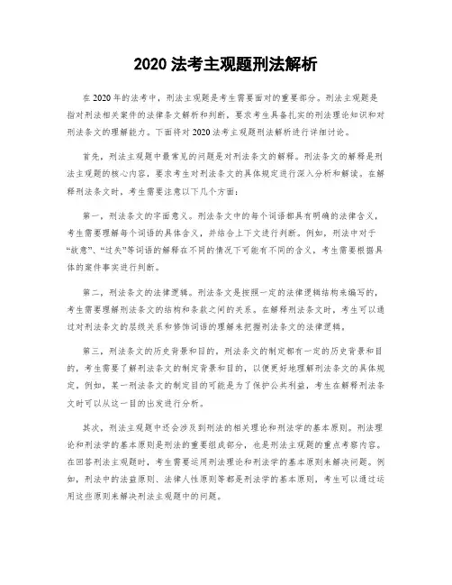 2020法考主观题刑法解析
