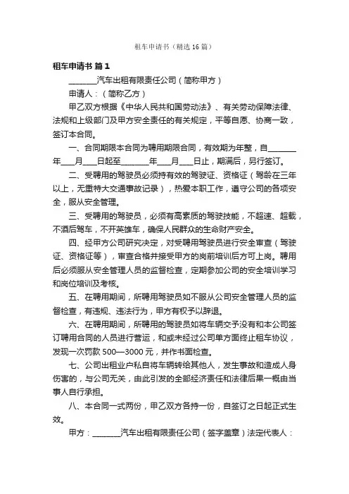租车申请书（精选16篇）
