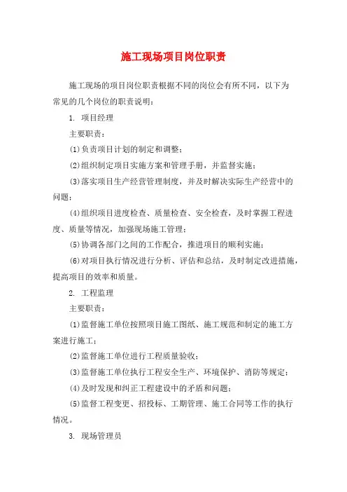 施工现场项目岗位职责