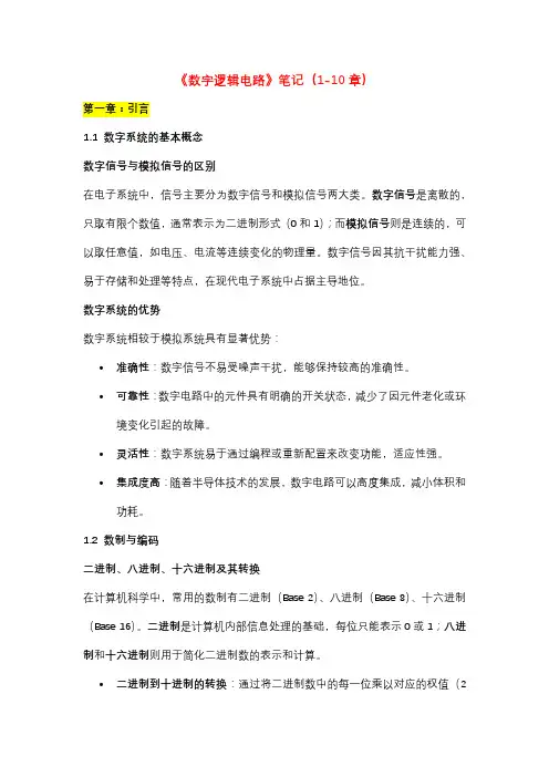 《数字逻辑电路》笔记(1-10章)