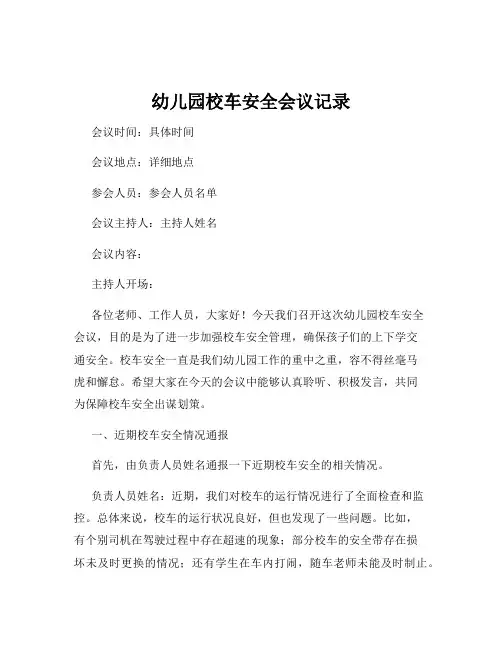 幼儿园校车安全会议记录
