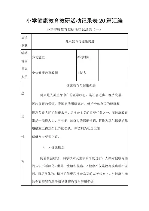小学健康教育教研活动记录表20篇汇编