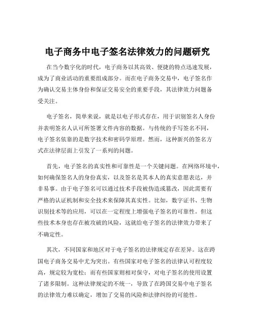 电子商务中电子签名法律效力的问题研究
