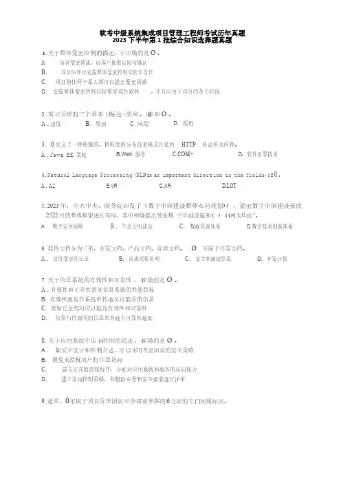 软考中级系统集成项目管理工程师考试历年真题2023下半年第1批综合知识选择题真题